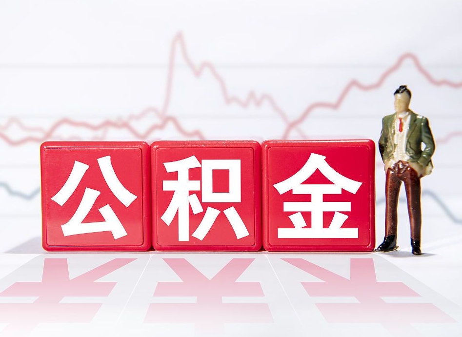 温县上海公积金提取（温县上海公积金提取2025）